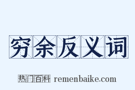 穷余反义词是什么意思的图片